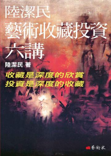 陸潔民藝術收藏投資六講