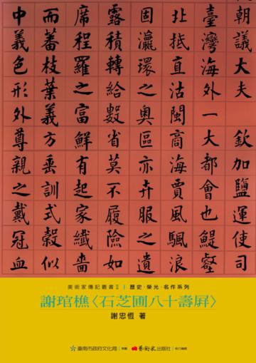 謝琯樵:石芝圃八十壽屏