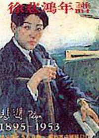 徐悲鴻年譜