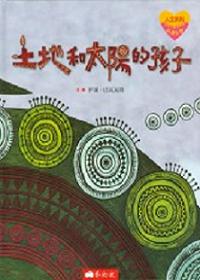 土地和太陽的孩子