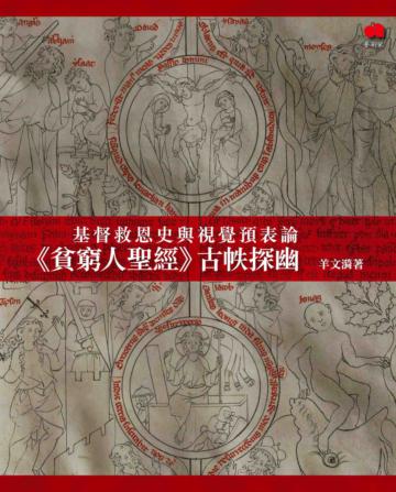 基督救恩史與視覺預表論：《貧窮人聖經》古帙探幽