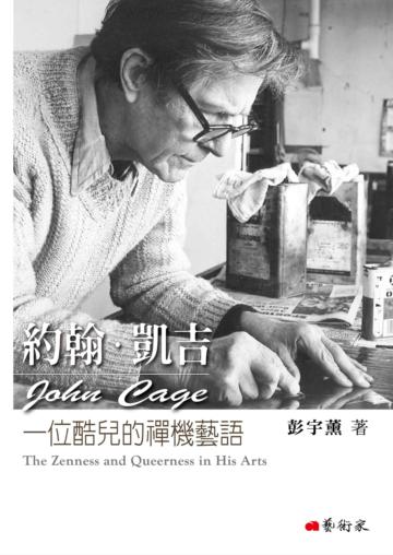 約翰．凱吉：一位酷兒的禪機藝語