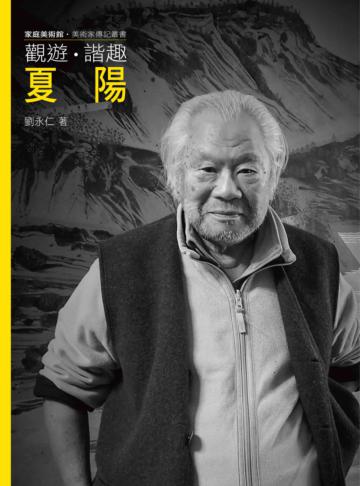 觀遊．諧趣．夏陽