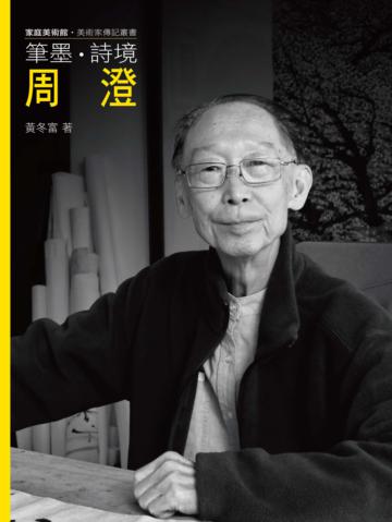 筆墨．詩境．周澄