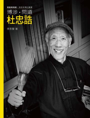 博涉．問道．杜忠誥