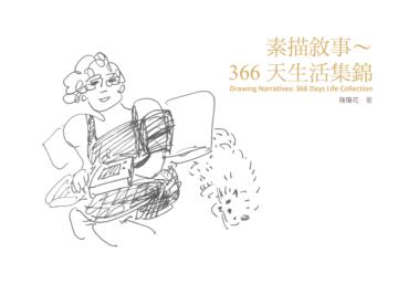 素描敘事：366天生活集錦