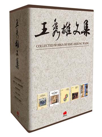 王秀雄文集（全五冊）