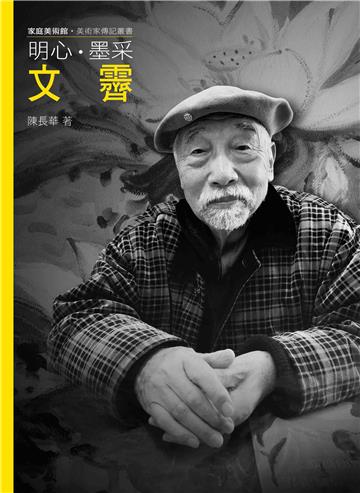 明心．墨采．文霽