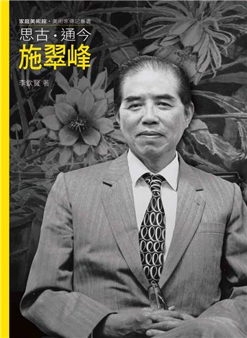 思古．通今．施翠峰