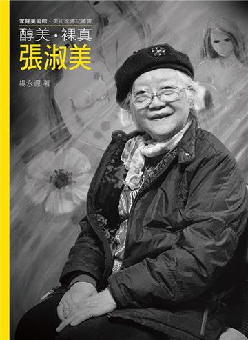 醇美．裸真．張淑美