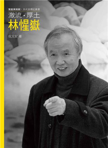 激流．厚土．林惺嶽