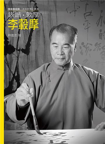 詼諧．敦厚．李轂摩