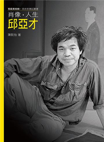 肖像．人生．邱亞才