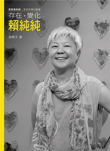 存在．變化．賴純純