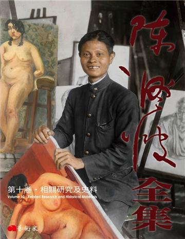 陳澄波全集第十一卷．文稿、筆記