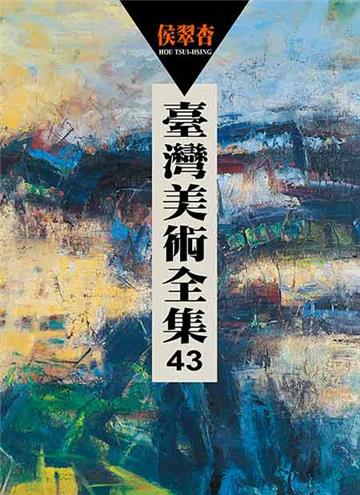 臺灣美術全集43：侯翠杏