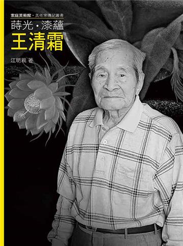 蒔光．漆蘊．王清霜