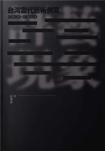 評藝現象：台灣當代藝術側寫2010-2020