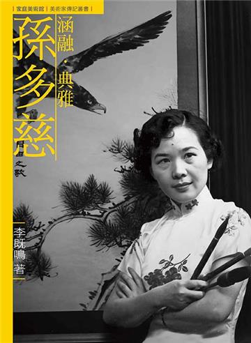 涵融．典雅．孫多慈