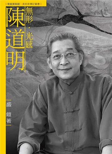 無形．光感．陳道明