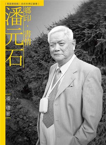 鄉印．書情．潘元石