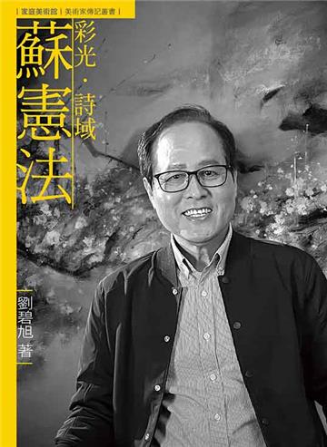 彩光．詩域．蘇憲法