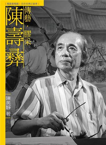 傳藝．膠采．陳壽彝（附DVD）