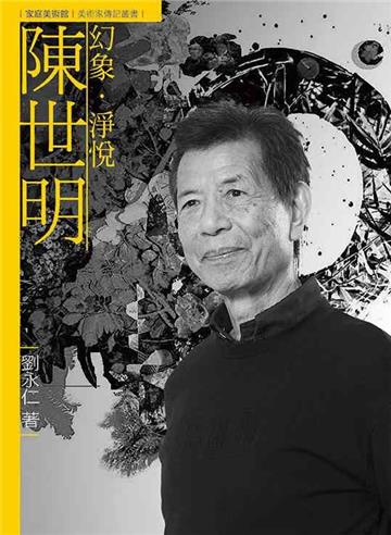 幻象．淨悅．陳世明（附DVD）