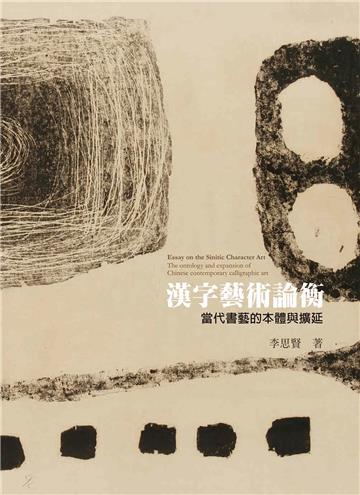 漢字藝術論衡：當代書藝的本體與擴延