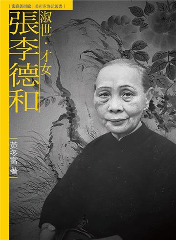 淑世．才女．張李德和（附DVD）