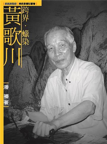 跨界．蠟染．黃歌川（附DVD）