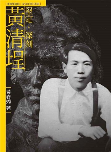 堅定．深刻．黃清埕（附DVD）