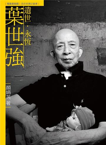 遺世．永恆．葉世強（附DVD）