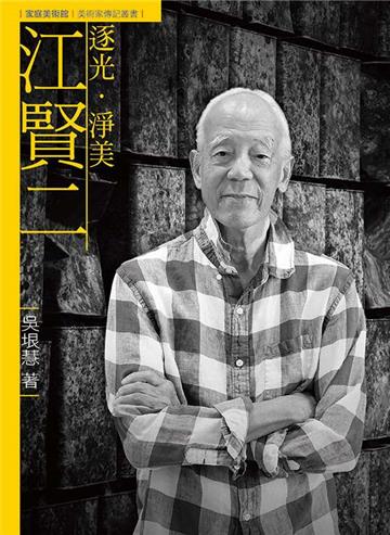 逐光．淨美．江賢二（附DVD）