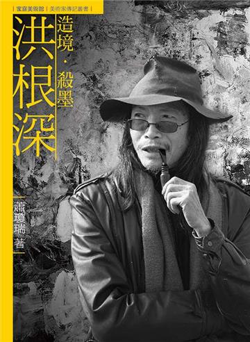 造境．殺墨．洪根深（附DVD）