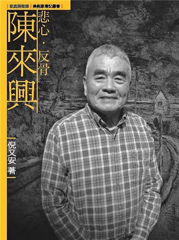 悲心．反骨．陳來興（附DVD）