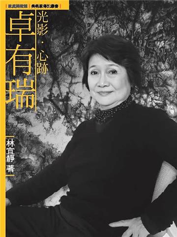 光影．心跡．卓有瑞（附DVD）