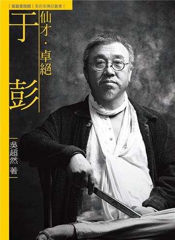 仙才．卓絕．于彭（附DVD）