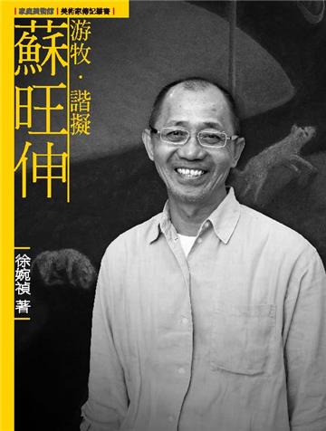 游牧．諧擬．蘇旺伸（附DVD）