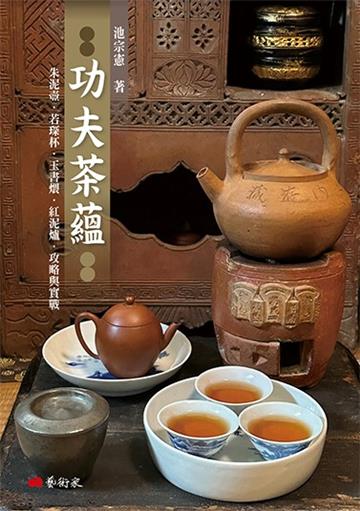功夫茶蘊：朱泥壺．若琛杯．玉書煨．紅泥爐．攻略與實戰