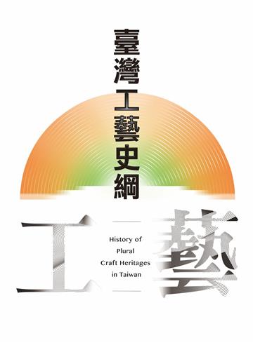 臺灣工藝史綱