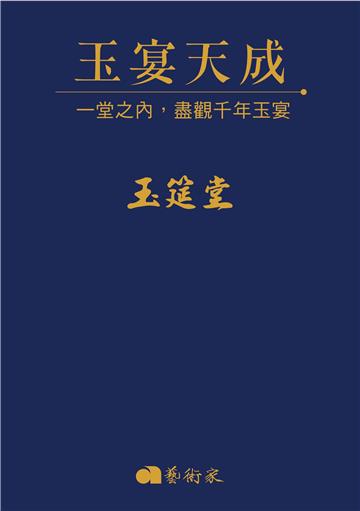 玉宴天成：一堂之內，盡觀千年玉宴