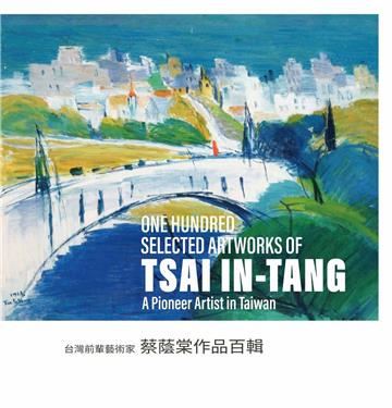 台灣前輩藝術家：蔡蔭棠作品百輯（中英對照）