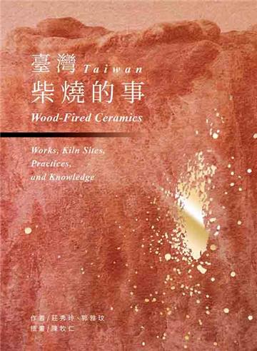 臺灣柴燒的事