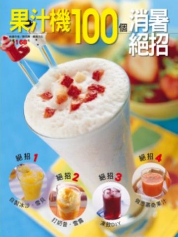 果汁機100 個消暑絕招