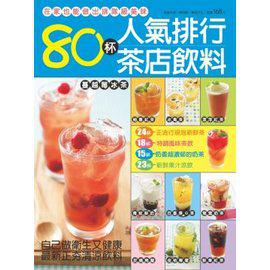 80杯人氣排隊茶店飲料