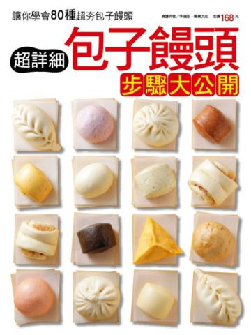 超詳細包子饅頭步驟大公開