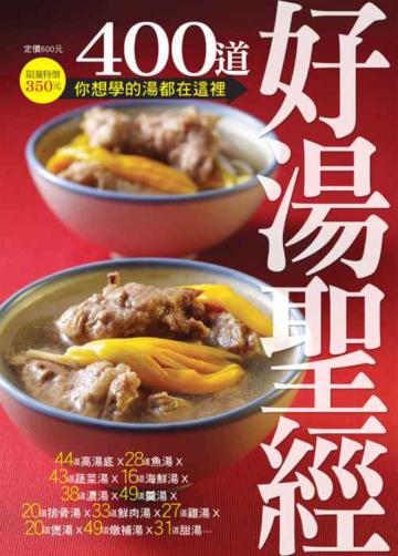 400道好湯聖經