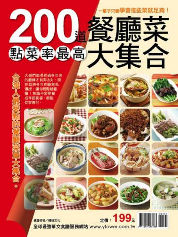 200 道餐廳菜大集合