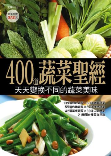 400 道蔬菜聖經
